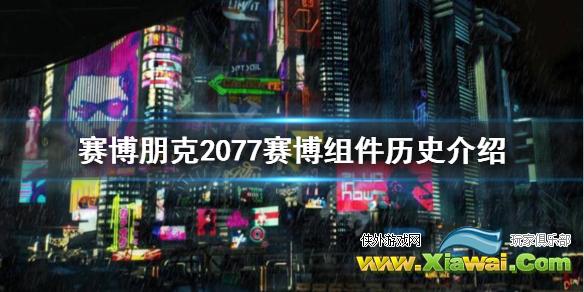 《赛博朋克2077》赛博组件是什么？赛博组件历史介绍