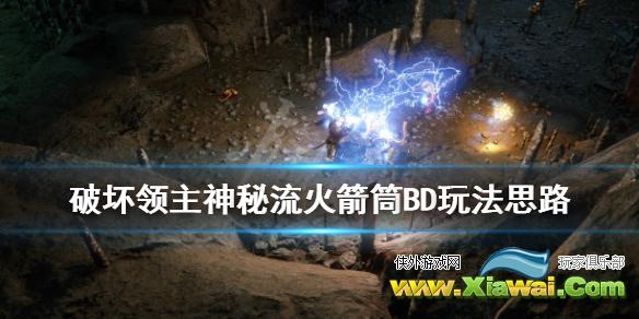 《破坏领主》神秘流火箭筒BD玩法思路 神秘流怎么搭配？