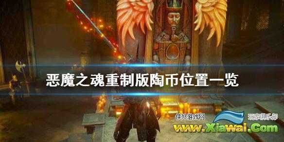 《恶魔之魂重制版》陶币怎么获得？陶币位置一览