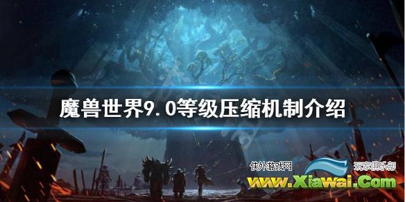 《魔兽世界》等级压缩什么意思？9.0等级压缩机制介绍