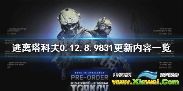 《逃离塔科夫》0.12.8.9831更新了什么？0.12.8.9831更新内容一览