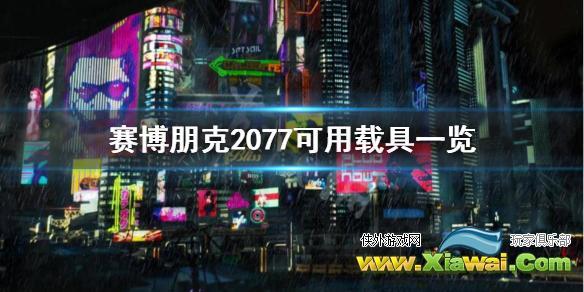 《赛博朋克2077》有哪些载具？可用载具一览