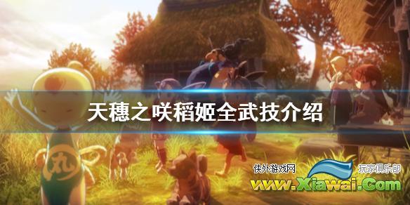 《天穗之咲稻姬》武技有什么 游戏全武技介绍