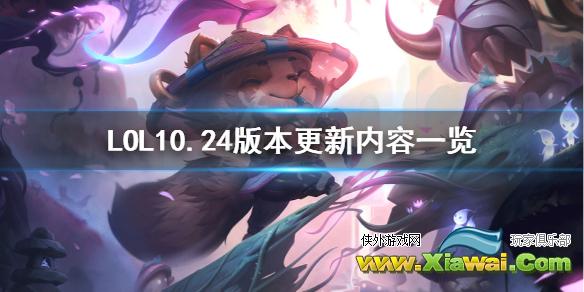 《英雄联盟》11月26日更新了什么 10.24版本更新内容一览