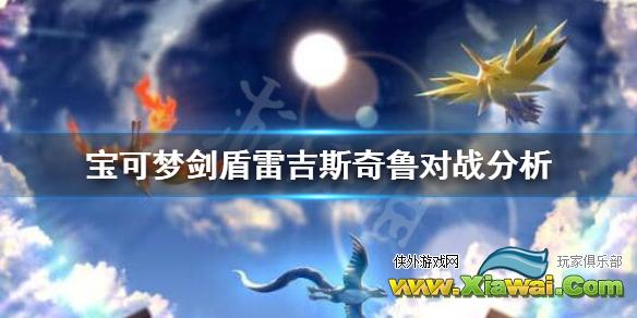 《宝可梦剑盾》雷吉斯奇鲁怎么样？雷吉斯奇鲁对战分析