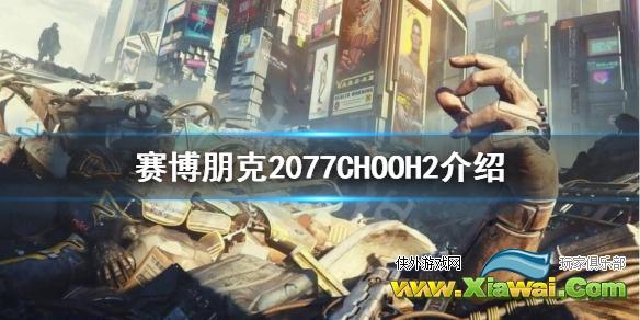 《赛博朋克2077》醇2是什么？CHOOH2介绍