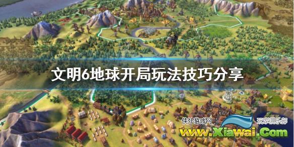 《文明6》地球开局怎么玩？地球开局玩法技巧分享