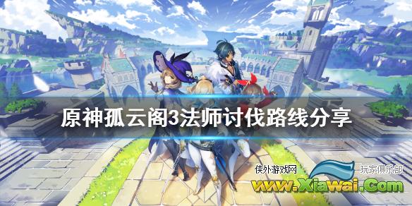 《原神》孤云阁3法师在哪 孤云阁3法师讨伐路线分享