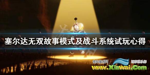 《塞尔达无双灾厄启示录》故事模式及战斗系统试玩心得