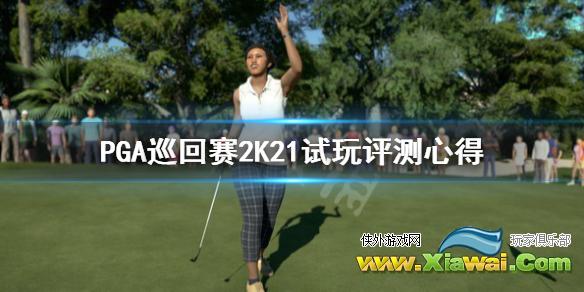 《PGA巡回赛2K21》好玩吗？游戏试玩评测心得