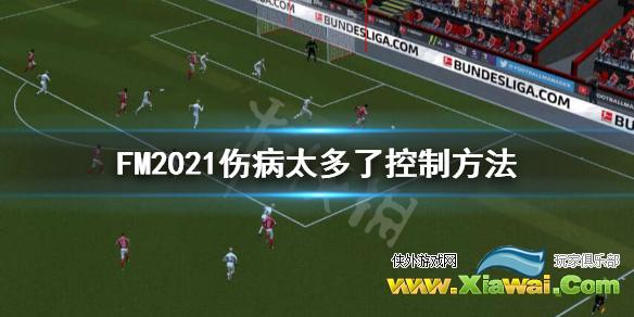 《足球经理2021》怎么减少伤病？伤病太多了控制方法