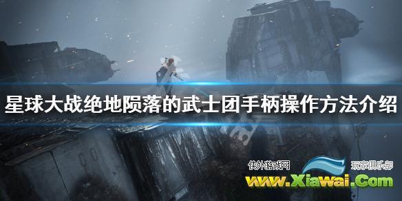 《星球大战绝地陨落的武士团》北通精英手柄怎么用 手柄操作方法介绍