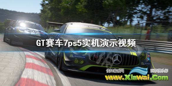 《GT赛车7》ps5实机演示视频 游戏画面怎么样？