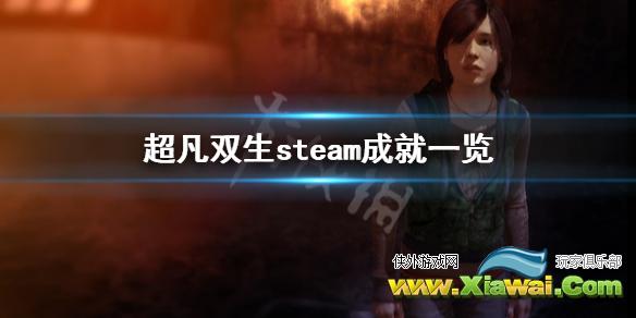 《超凡双生》有哪些成就 steam成就一览