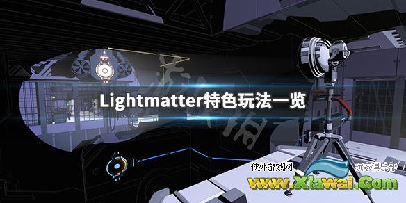 《Lightmatter》好玩吗 游戏特色玩法一览