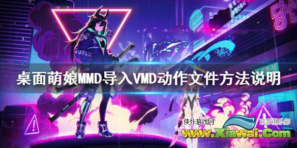 《桌面萌娘MMD》怎么导入VMD动作文件 导入VMD动作文件方法说明