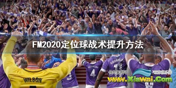 《足球经理2020》定位球战术怎么提升？定位球战术提升方法