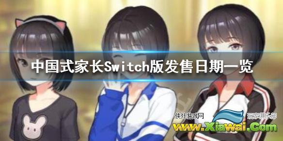 《中国式家长》Switch版多少钱 Switch版发售日期一览