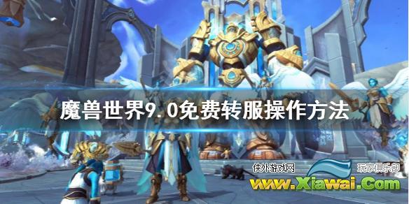 《魔兽世界》9.0免费转服操作方法 9.0免费转服怎么操作？