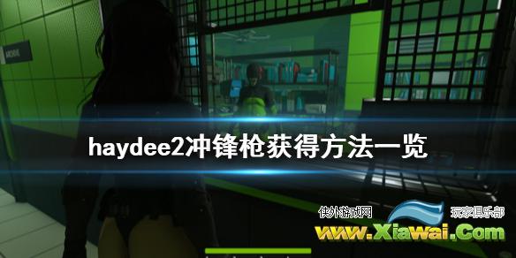 《haydee2》冲锋枪怎么获得 冲锋枪获得方法一览