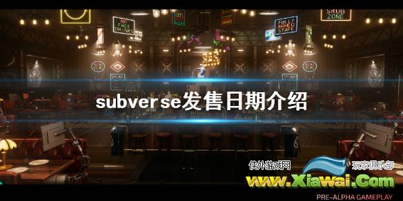 《subverse》什么时候发售 游戏发售日期介绍