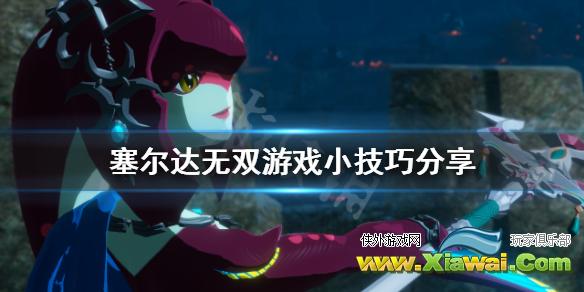 《塞尔达无双灾厄启示录》极限锻造前置任务怎么做 游戏小技巧分享