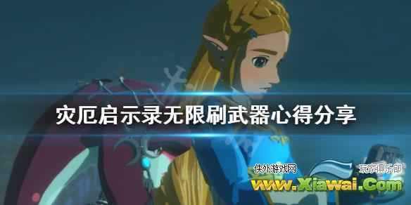 《塞尔达无双灾厄启示录》怎么刷武器快？无限刷武器心得分享