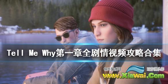 《Tell Me Why》第一章全剧情视频攻略合集 第一章收集攻略