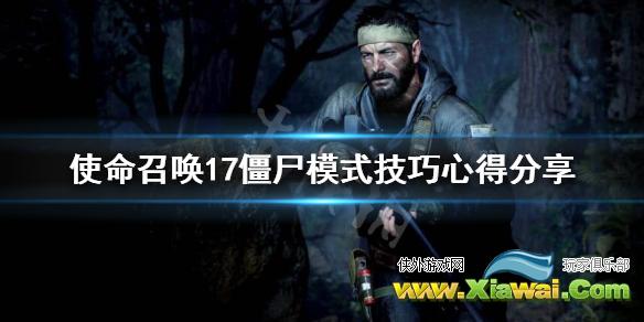 《使命召唤17》僵尸模式怎么玩？僵尸模式技巧心得分享