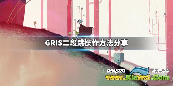 《GRIS》二段跳怎么操作 二段跳操作方法分享