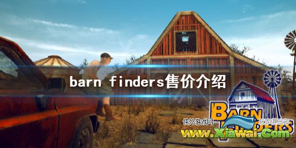 《废品大亨》多少钱 Barn Finders售价介绍