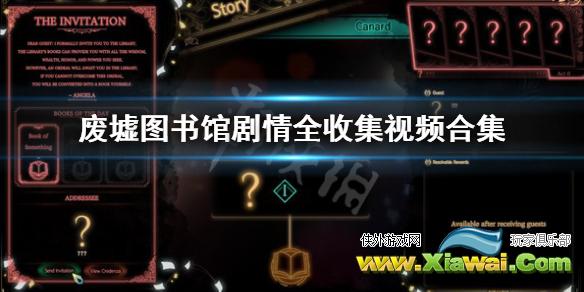 《废墟图书馆》剧情全收集视频合集 剧情讲了什么？