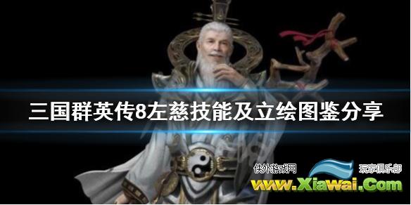 《三国群英传8》左慈技能及立绘图鉴分享 武将左慈怎么样？