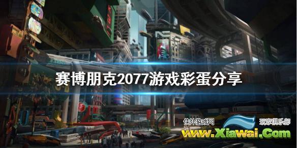 《赛博朋克2077》彩蛋有哪些？游戏彩蛋分享