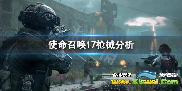 《使命召唤17》枪械平衡怎么样？枪械分析