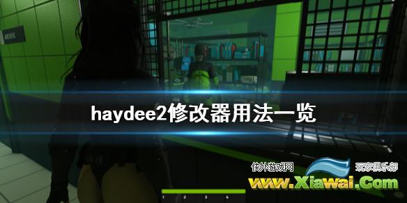 《haydee2》修改器怎么用 修改器用法一览