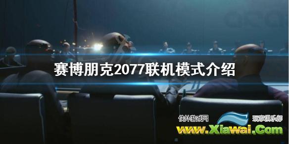 《赛博朋克2077》联网吗？联机模式介绍