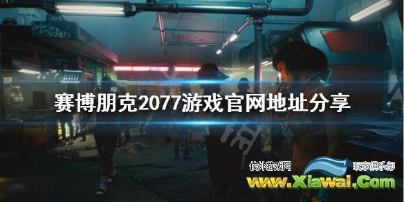 《赛博朋克2077》官网是什么？游戏官网地址分享