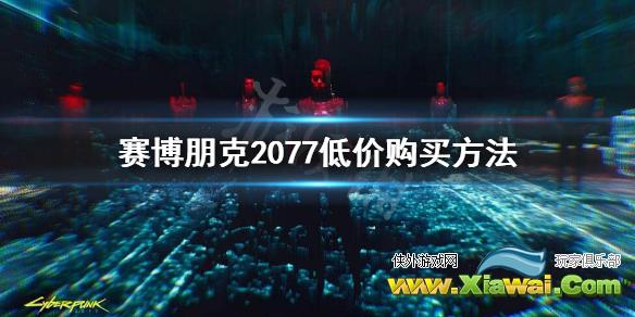 《赛博朋克2077》epic多少钱？epic价格一览