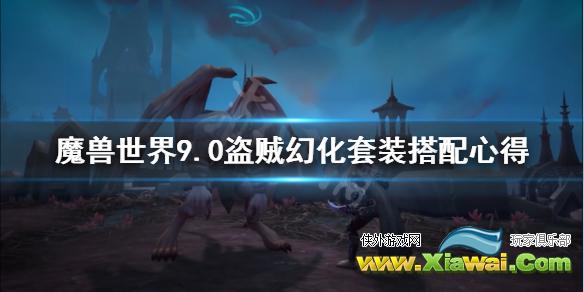 《魔兽世界》9.0盗贼幻化套装搭配心得 9.0盗贼幻化套怎么搭配？