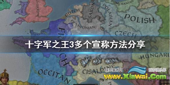 《王国风云3》怎么多个宣称？多个宣称方法分享