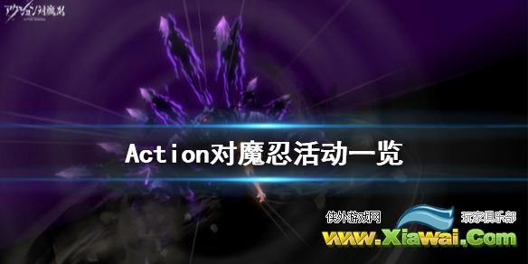 《Action对魔忍》有哪些活动 游戏活动一览