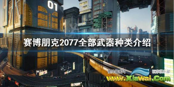 《赛博朋克2077》都有哪些武器？全部武器种类介绍