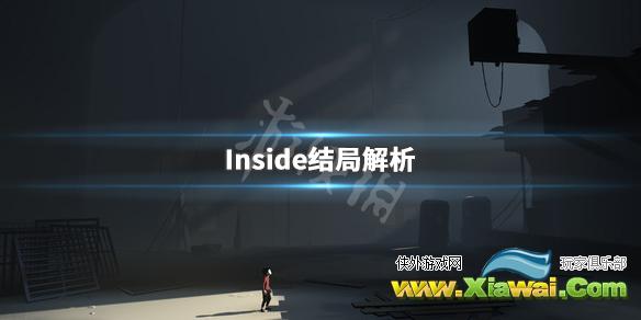 《Inside》结局解析 游戏结局含义是什么