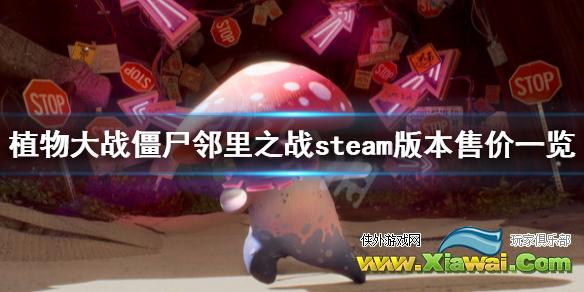 《植物大战僵尸邻里之战》steam多少钱 steam版本售价一览