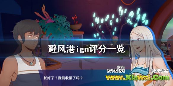 《避风港》ign评分高吗 游戏ign评分一览
