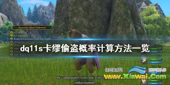 《勇者斗恶龙11S决定版》偷盗概率怎么计算 卡缪偷盗概率计算方法一览