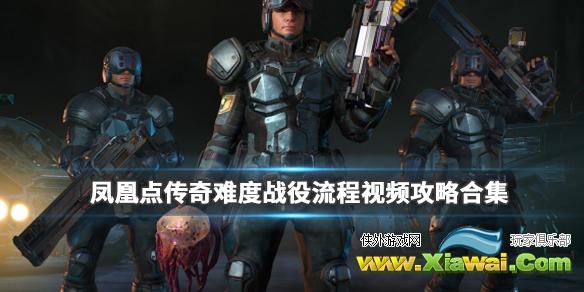 《凤凰点》传奇难度战役流程视频攻略合集 传奇难度怎么玩？