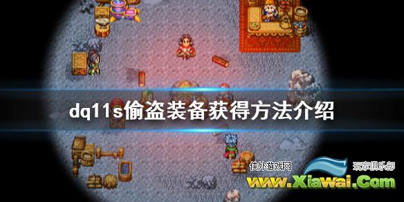 《勇者斗恶龙11S决定版》偷盗装备怎么获得 偷盗装备获得方法介绍