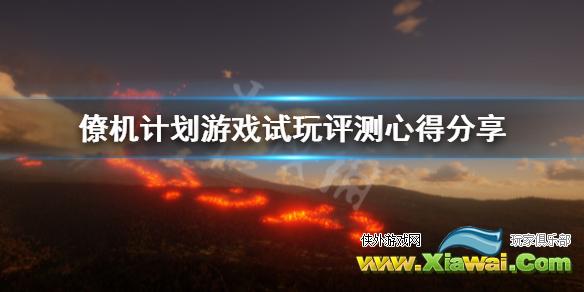 《僚机计划》值得买吗？游戏试玩评测心得分享